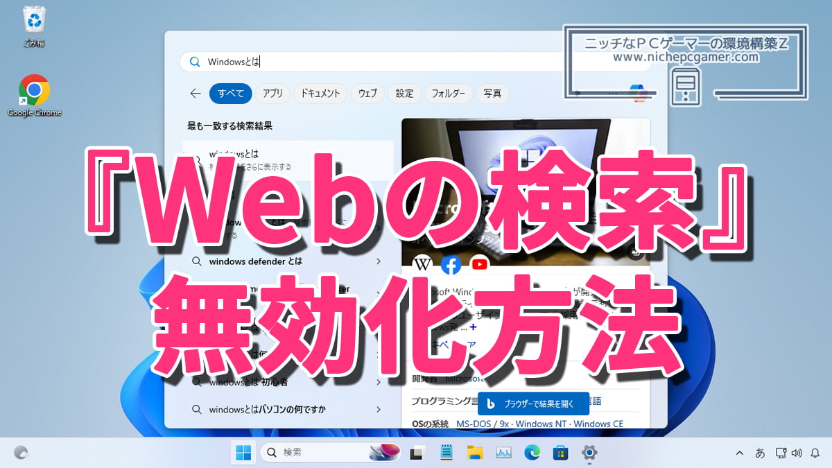 Windows11 / 10の検索ボックスの『Webの検索』を無効にする方法