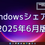 2025年6月のWindowsシェア率