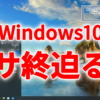 Windows10、サ終迫る