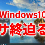 Windows10、サ終迫る