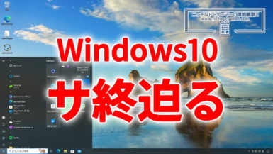 Windows10、サ終迫る