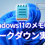通常版Windows11の『メモ帳』にマークダウンが実装