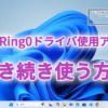 Windows11 / 10でWinRing0ドライバを使用するアプリを引き続き使用する方法