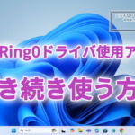 Windows11 / 10でWinRing0ドライバを使用するアプリを引き続き使用する方法