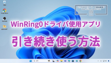 Windows11 / 10でWinRing0ドライバを使用するアプリを引き続き使用する方法