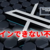 Xにログインできない不具合