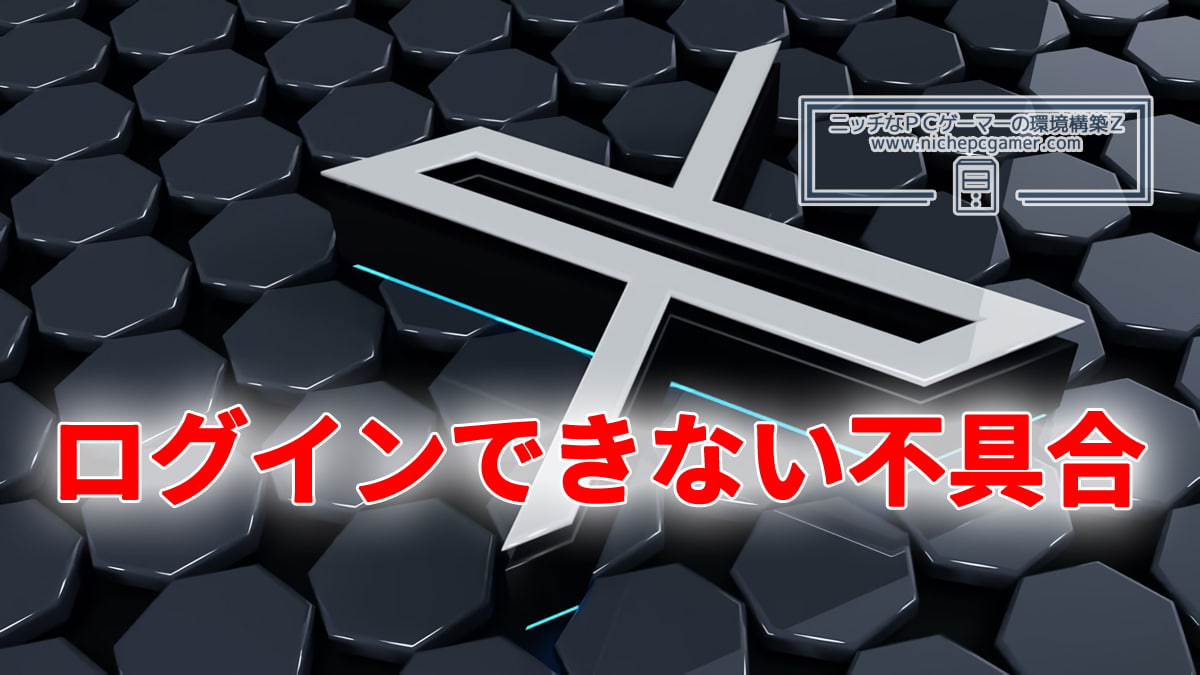 Xにログインできない不具合