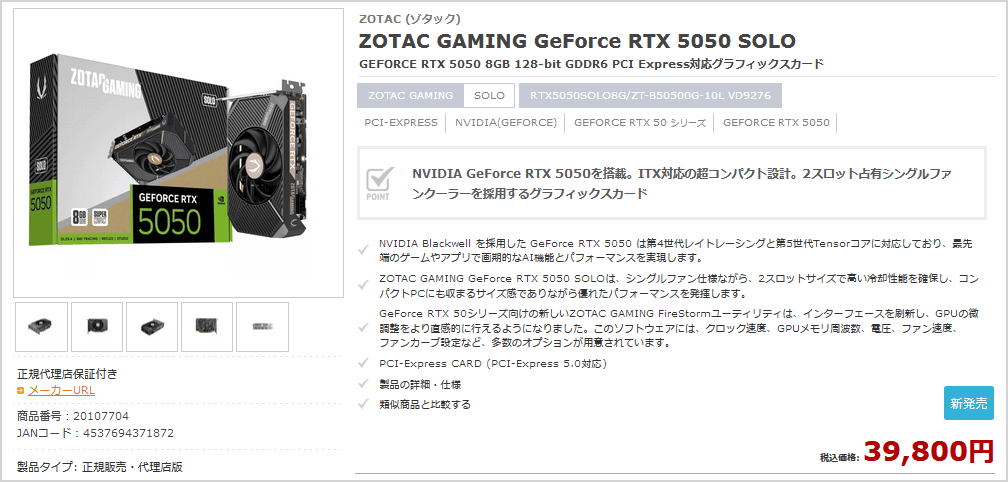 ZOTAC GAMING GeForce RTX 5050 SOLO: 税込39,800円