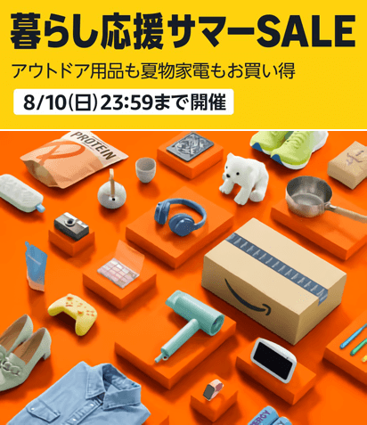 Amazon暮らし応援サマーSALE