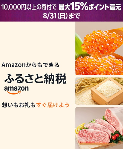 Amazonふるさと納税