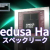 AMD Medusa Halo スペックリーク