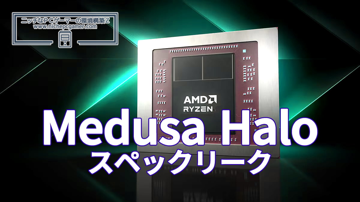 AMD Medusa Halo スペックリーク