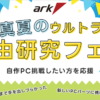 アーク『真夏のウルトラ自由研究フェア 2025』セール