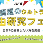 アーク『真夏のウルトラ自由研究フェア 2025』セール