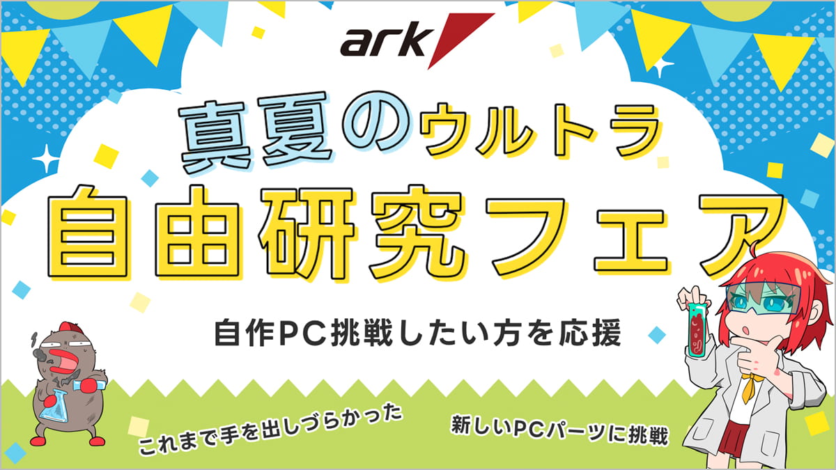 アーク『真夏のウルトラ自由研究フェア 2025』セール