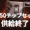 B650チップセット、供給終了