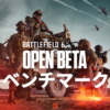 バトルフィールド6 オープンベータ ベンチマーク(Battlefield 6 Open Beta)