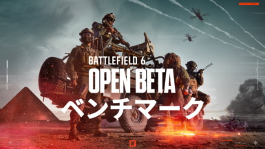 バトルフィールド6 オープンベータ ベンチマーク(Battlefield 6 Open Beta)