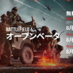 『バトルフィールド6』オープンベータ