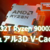 Ryzen 9000X3D デュアル3D V-Cache