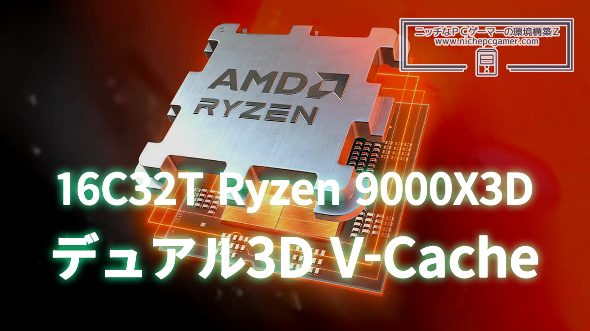 Ryzen 9000X3D デュアル3D V-Cache