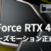 GeForce RTX 4000シリーズがスムーズモーションに正式対応