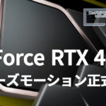 GeForce RTX 4000シリーズがスムーズモーションに正式対応