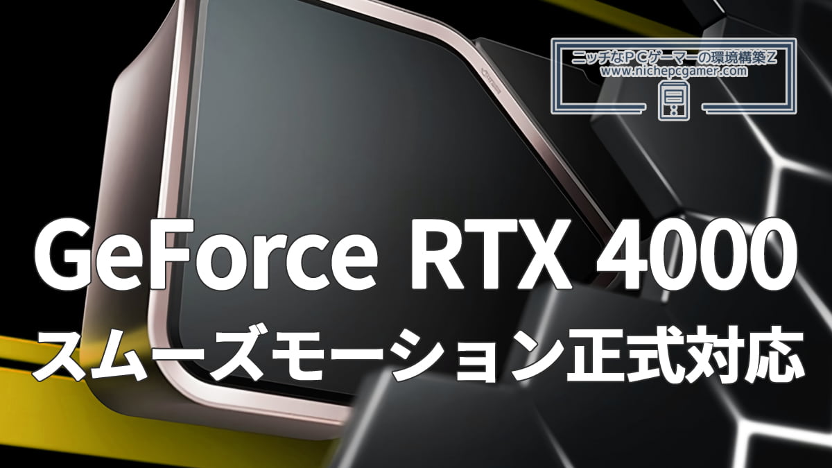 GeForce RTX 4000シリーズがスムーズモーションに正式対応