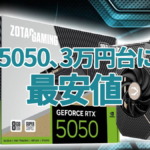 GeForce RTX 5050、早くも3万円台に突入