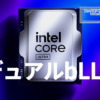 Intel Core Ultra デュアルbLLC