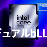 Intel Core Ultra デュアルbLLC