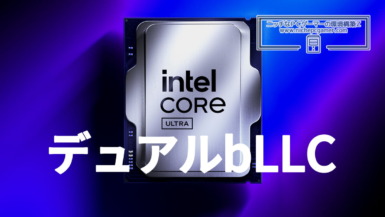 Intel、Nova LakeデスクトップCPUでデュアルbLLCを実装?本当に? Intel Core Ultra デュアルbLLC