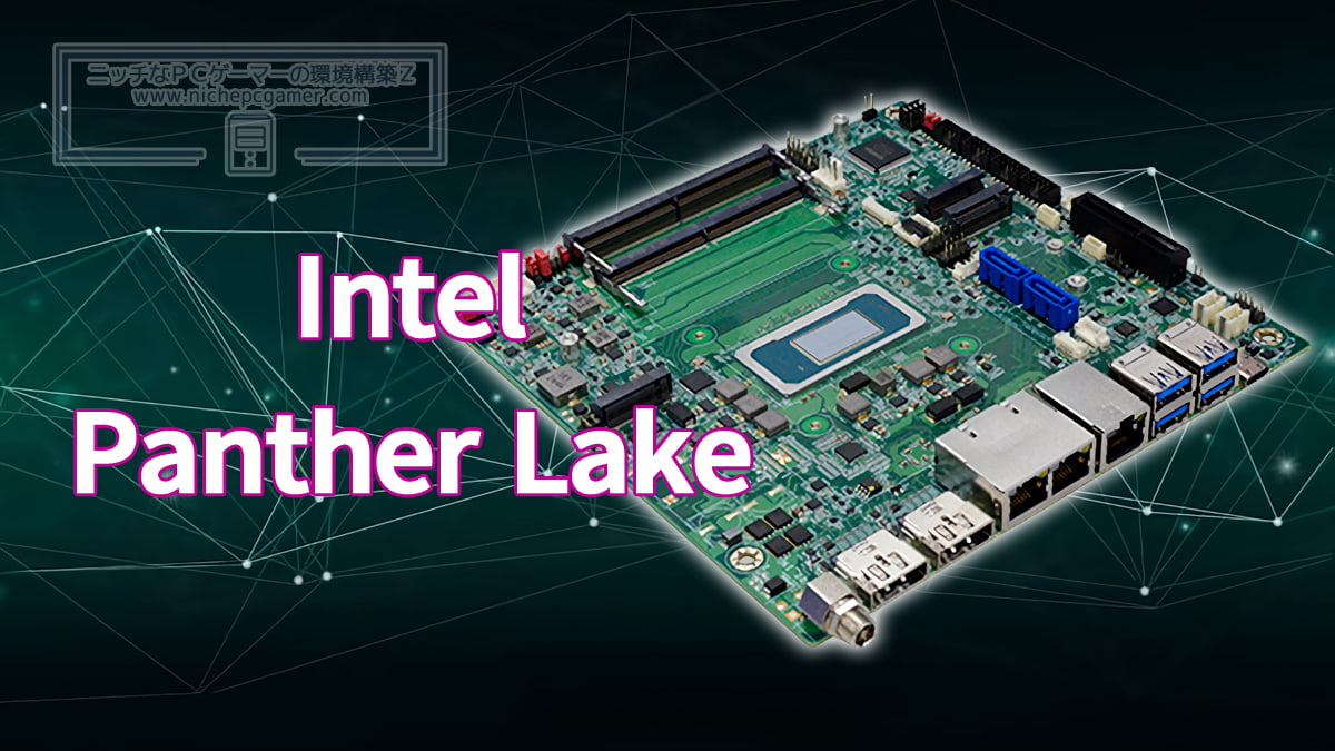 Intel Panther Lake-H搭載マザーボード