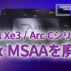 Intel、次世代GPU Xe3 / Celestialで16x MSAAを廃止