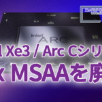 Intel、次世代GPU Xe3 / Celestialで16x MSAAを廃止