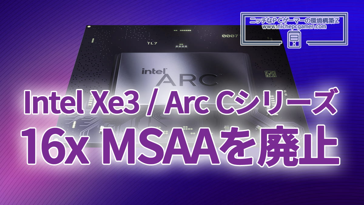 Intel、次世代GPU Xe3 / Celestialで16x MSAAを廃止