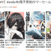 Kindle本(電子書籍)サマーセール 第2弾