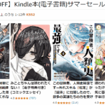 Kindle本(電子書籍)サマーセール 第2弾