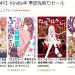 Kindle本 季節先取りセール開催中