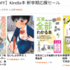 【最大80%OFF】Kindle本 新学期応援セール