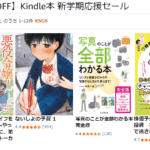 【最大80%OFF】Kindle本 新学期応援セール