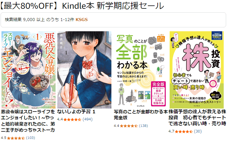 【最大80%OFF】Kindle本 新学期応援セール