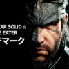 『METAL GEAR SOLID Δ: SNAKE EATER』(メタルギアソリッドデルタ: スネークイーター) ベンチマーク