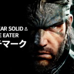 『METAL GEAR SOLID Δ: SNAKE EATER』(メタルギアソリッドデルタ: スネークイーター) ベンチマーク