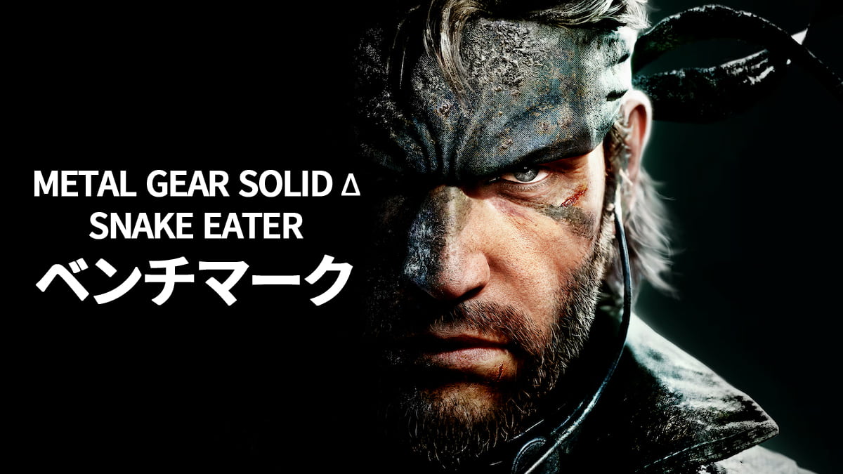 『METAL GEAR SOLID Δ: SNAKE EATER』(メタルギアソリッドデルタ: スネークイーター) ベンチマーク