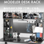 Bauhutte モデラーデスクラック (型番: BHS-1400MR)