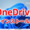 Windows11 OneDriveアンインストール方法