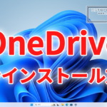Windows11 OneDriveアンインストール方法