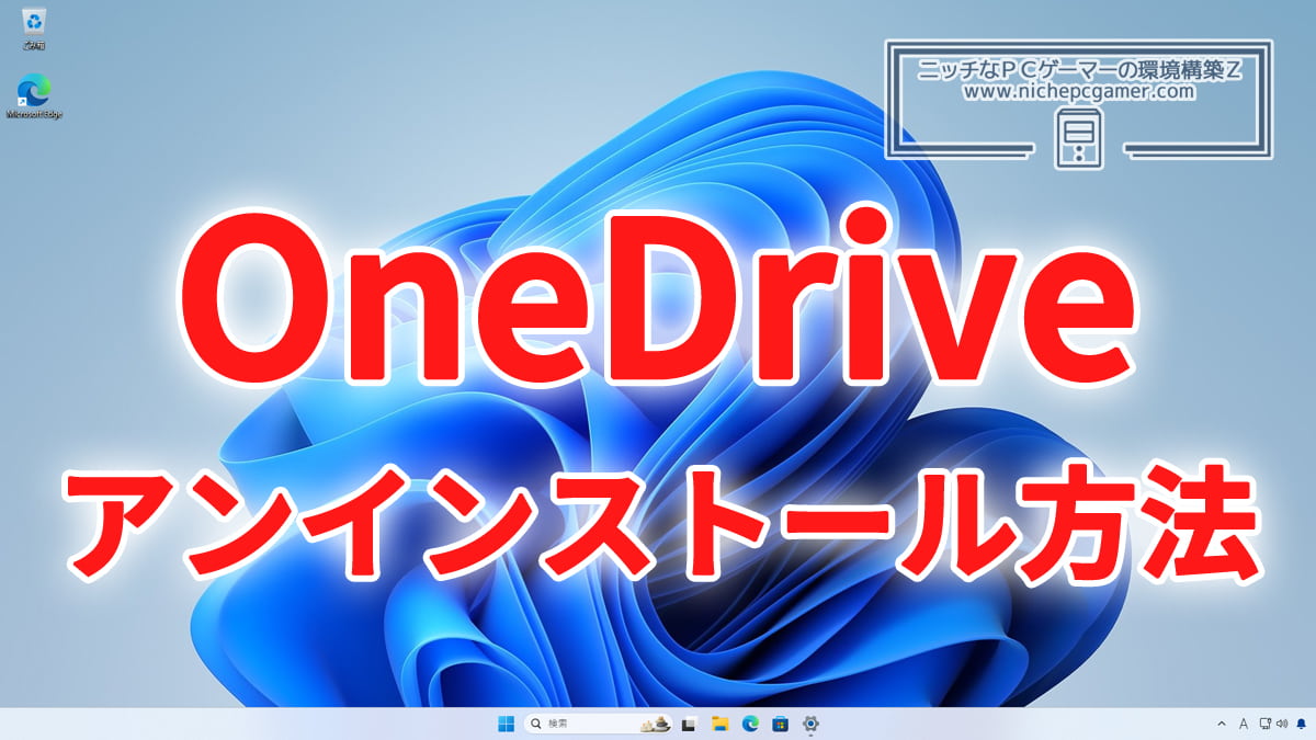 Windows11 OneDriveアンインストール方法