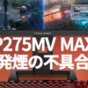 中国Titan Army製ゲーミングモニターに『P275MV MAX』発煙の不具合